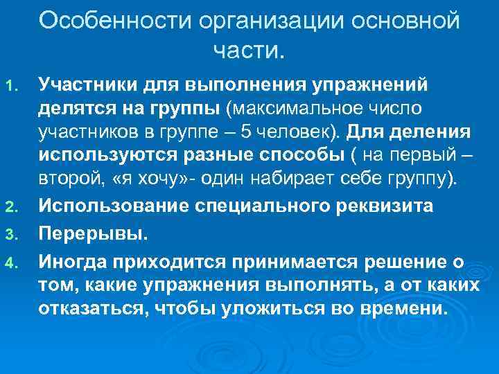 Особенности организации основной части. Участники для выполнения упражнений делятся на группы (максимальное число участников