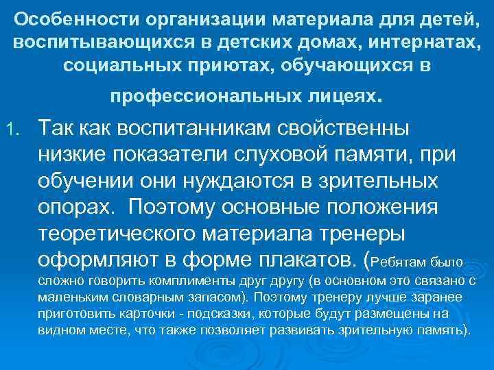 Особенности организации материала для детей, воспитывающихся в детских домах, интернатах, социальных приютах, обучающихся в