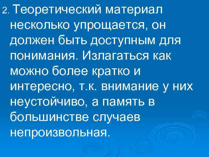 2. Теоретический материал несколько упрощается, он должен быть доступным для понимания. Излагаться как можно