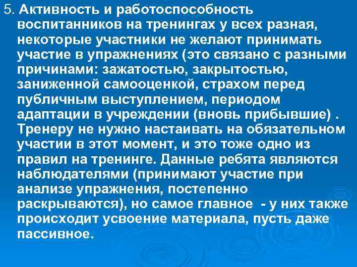 5. Активность и работоспособность воспитанников на тренингах у всех разная, некоторые участники не желают