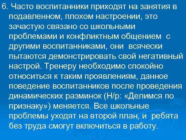 6. Часто воспитанники приходят на занятия в подавленном, плохом настроении, это зачастую связано со