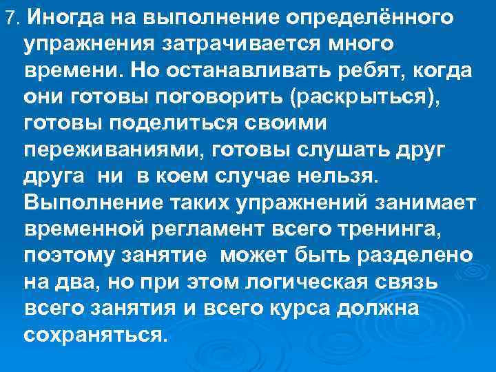 7. Иногда на выполнение определённого упражнения затрачивается много времени. Но останавливать ребят, когда они