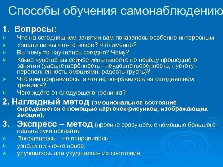 Способы обучения самонаблюдению 1. Вопросы: Ø Ø Ø Что на сегодняшнем занятии вам показалось