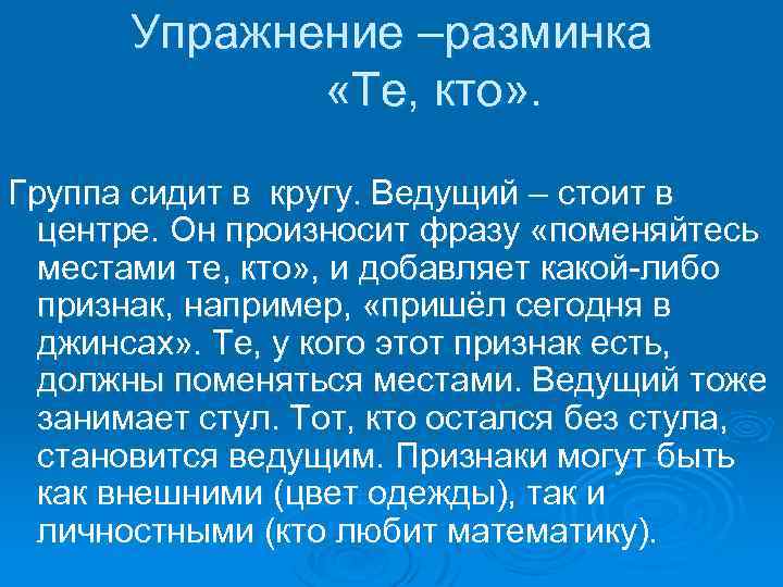 Упражнение –разминка «Те, кто» . Группа сидит в кругу. Ведущий – стоит в центре.