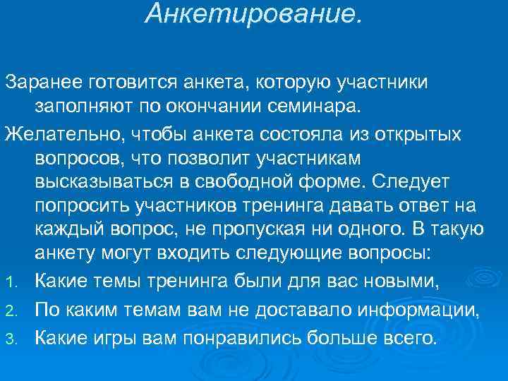 Анкетирование. Заранее готовится анкета, которую участники заполняют по окончании семинара. Желательно, чтобы анкета состояла