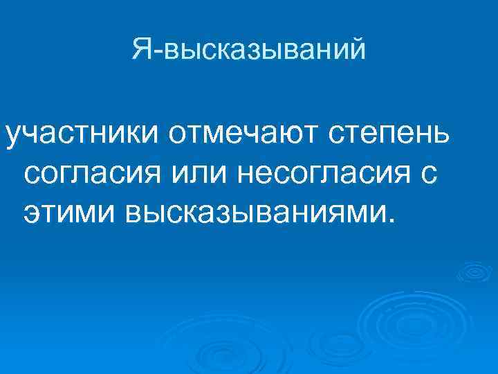 Я-высказываний участники отмечают степень согласия или несогласия с этими высказываниями. 