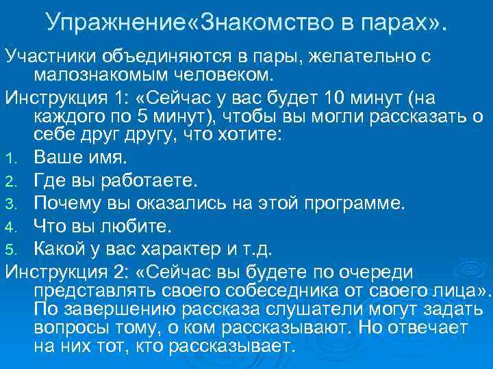 Упражнение «Знакомство в парах» . Участники объединяются в пары, желательно с малознакомым человеком. Инструкция