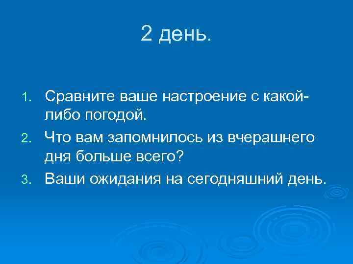 2 день. 1. 2. 3. Сравните ваше настроение с какойлибо погодой. Что вам запомнилось