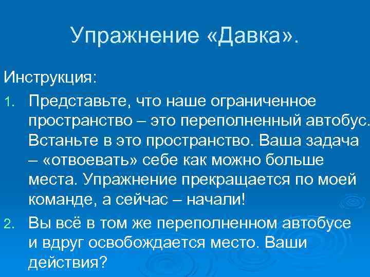 Упражнение «Давка» . Инструкция: 1. Представьте, что наше ограниченное пространство – это переполненный автобус.