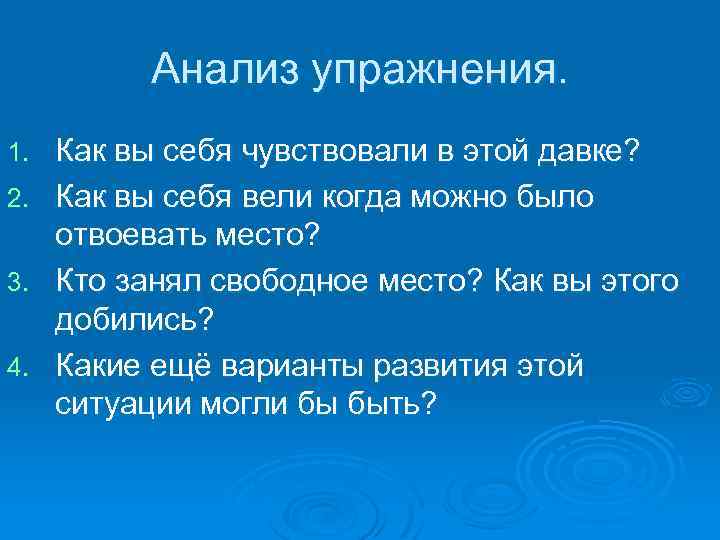 Анализ упражнения. 1. 2. 3. 4. Как вы себя чувствовали в этой давке? Как