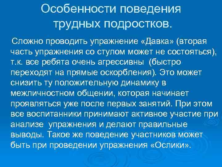 Особенности поведения трудных подростков. Сложно проводить упражнение «Давка» (вторая часть упражнения со стулом может