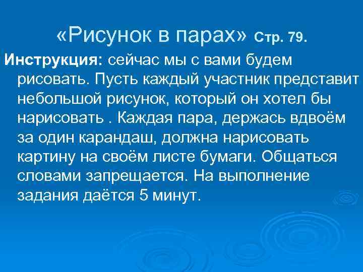  «Рисунок в парах» Стр. 79. Инструкция: сейчас мы с вами будем рисовать. Пусть