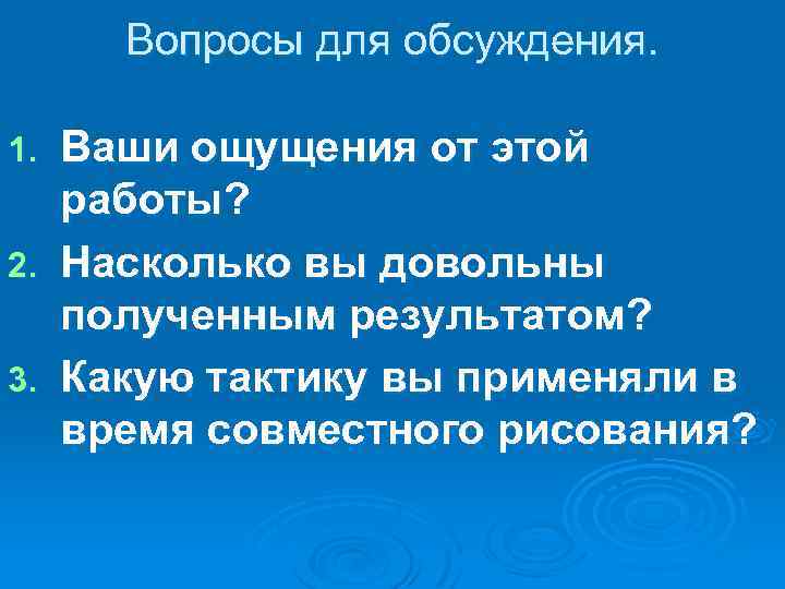 Вопросы для обсуждения. Ваши ощущения от этой работы? 2. Насколько вы довольны полученным результатом?