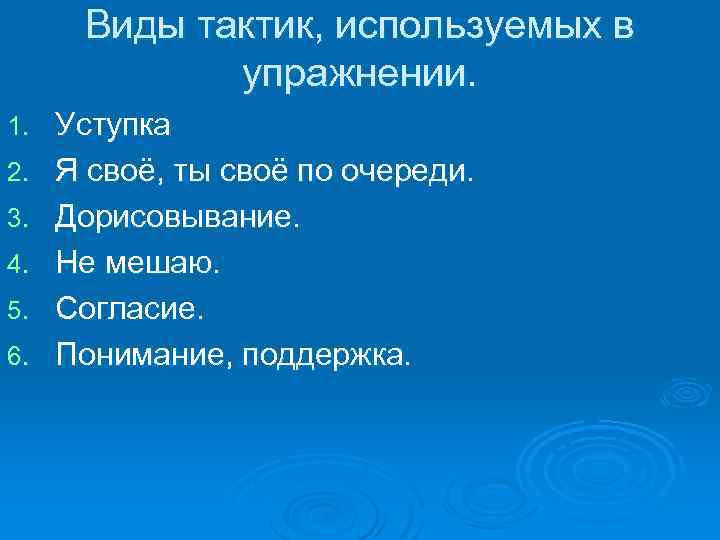 Виды тактик, используемых в упражнении. 1. 2. 3. 4. 5. 6. Уступка Я своё,