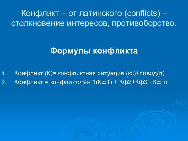 Конфликт – от латинского (conflicts) – столкновение интересов, противоборство. Формулы конфликта 1. 2. Конфликт