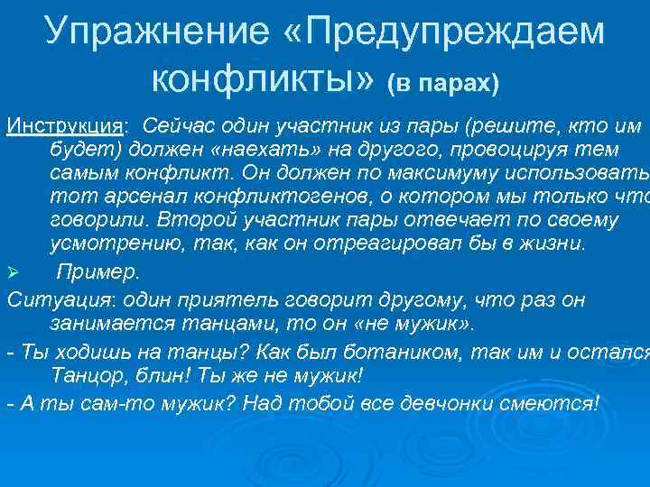 Упражнение «Предупреждаем конфликты» (в парах) Инструкция: Сейчас один участник из пары (решите, кто им