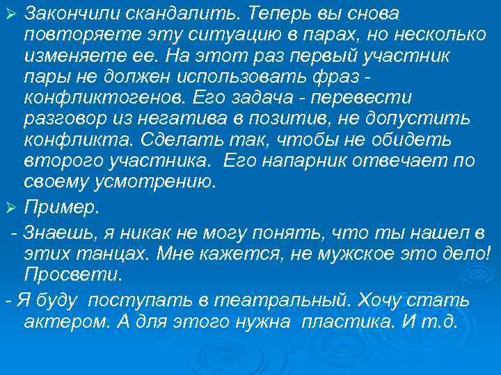 Закончили скандалить. Теперь вы снова повторяете эту ситуацию в парах, но несколько изменяете ее.