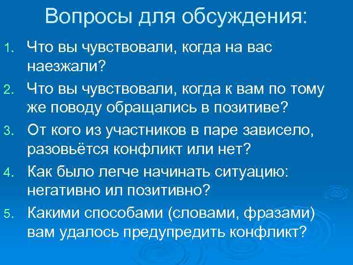 Вопросы для обсуждения: 1. 2. 3. 4. 5. Что вы чувствовали, когда на вас