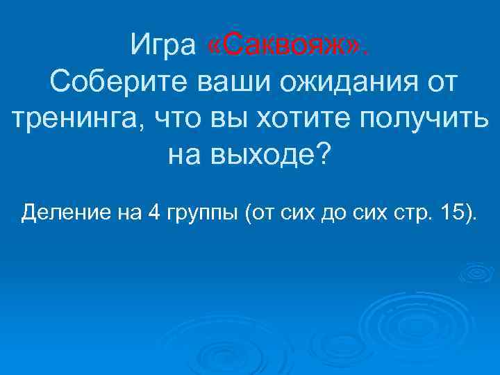 Игра «Саквояж» . Соберите ваши ожидания от тренинга, что вы хотите получить на выходе?