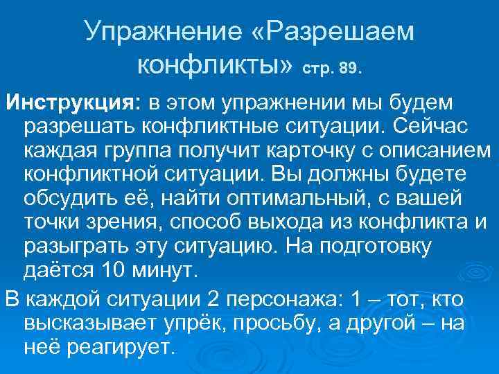 Упражнение «Разрешаем конфликты» стр. 89. Инструкция: в этом упражнении мы будем разрешать конфликтные ситуации.