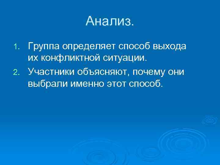 Анализ. Группа определяет способ выхода их конфликтной ситуации. 2. Участники объясняют, почему они выбрали