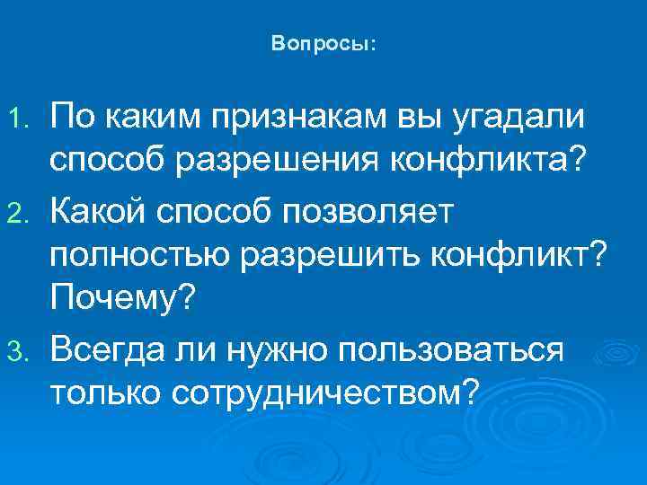 Вопросы: По каким признакам вы угадали способ разрешения конфликта? 2. Какой способ позволяет полностью