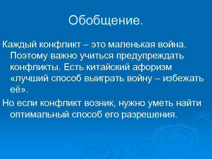 Обобщение. Каждый конфликт – это маленькая война. Поэтому важно учиться предупреждать конфликты. Есть китайский