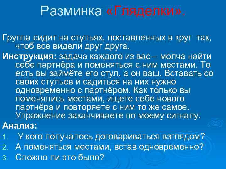 Разминка «Гляделки» . Группа сидит на стульях, поставленных в круг так, чтоб все видели