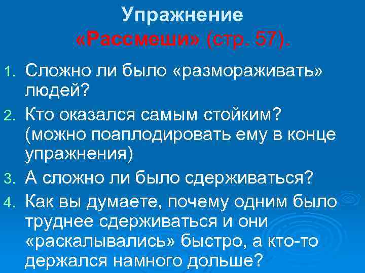 Упражнение «Рассмеши» (стр. 57). 1. 2. 3. 4. Сложно ли было «размораживать» людей? Кто