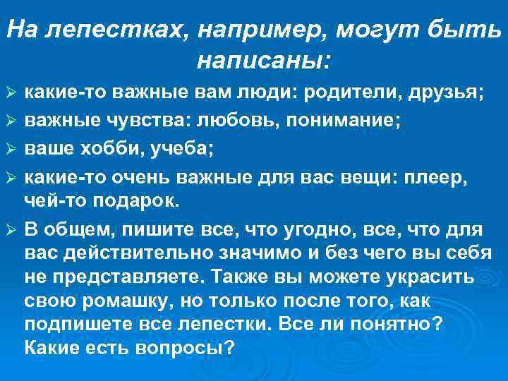 На лепестках, например, могут быть написаны: какие-то важные вам люди: родители, друзья; Ø важные