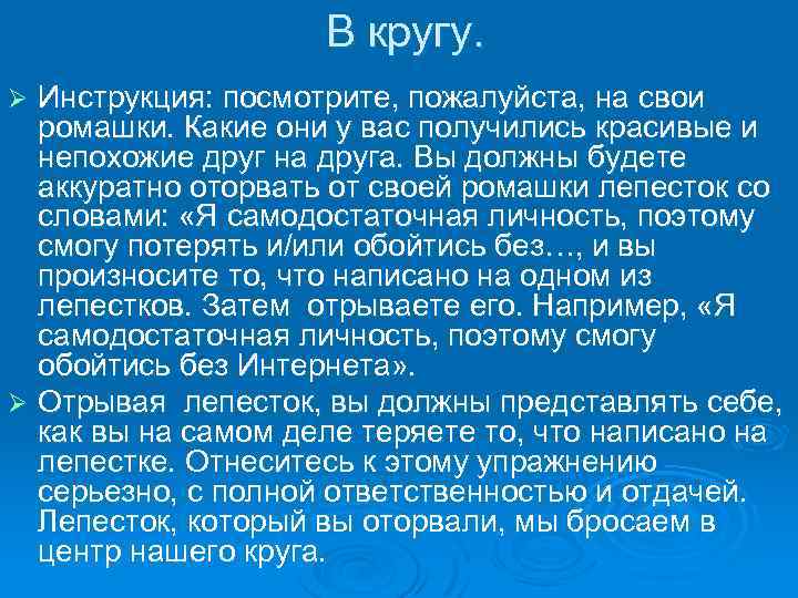 В кругу. Инструкция: посмотрите, пожалуйста, на свои ромашки. Какие они у вас получились красивые