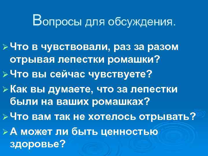 Вопросы для обсуждения. Ø Что в чувствовали, раз за разом отрывая лепестки ромашки? Ø