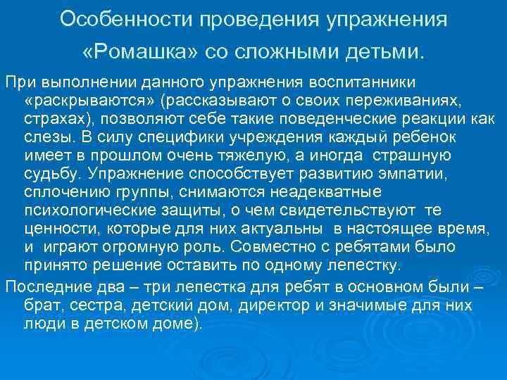 Особенности проведения упражнения «Ромашка» со сложными детьми. При выполнении данного упражнения воспитанники «раскрываются» (рассказывают