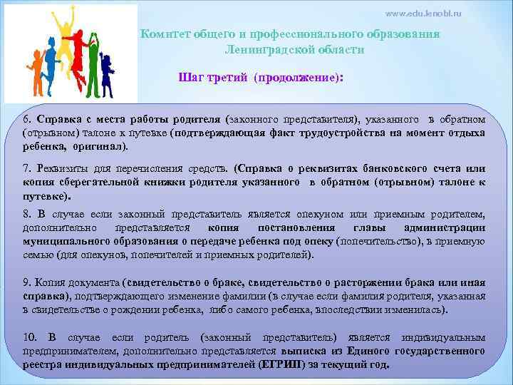 www. edu. lenobl. ru Комитет общего и профессионального образования Ленинградской области Шаг третий (продолжение):