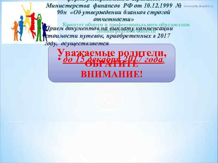 форме утвержденной Приказом Министерства финансов РФ от 10. 12. 1999 № www. edu. lenobl.