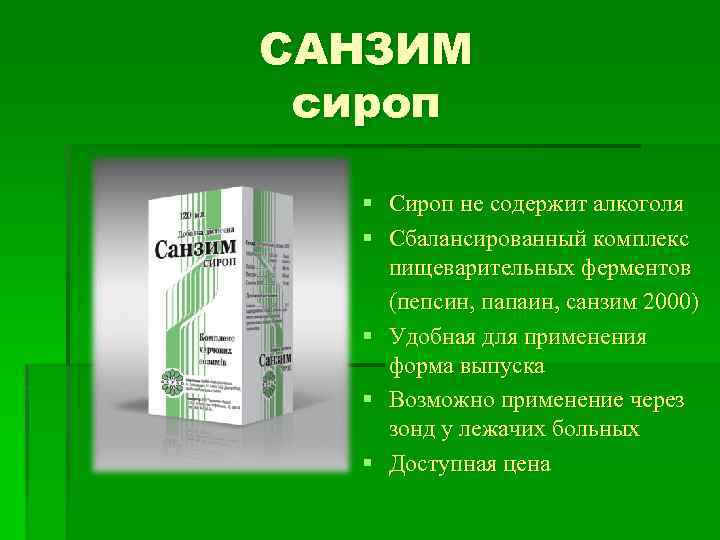 САНЗИМ сироп § Сироп не содержит алкоголя § Сбалансированный комплекс пищеварительных ферментов (пепсин, папаин,