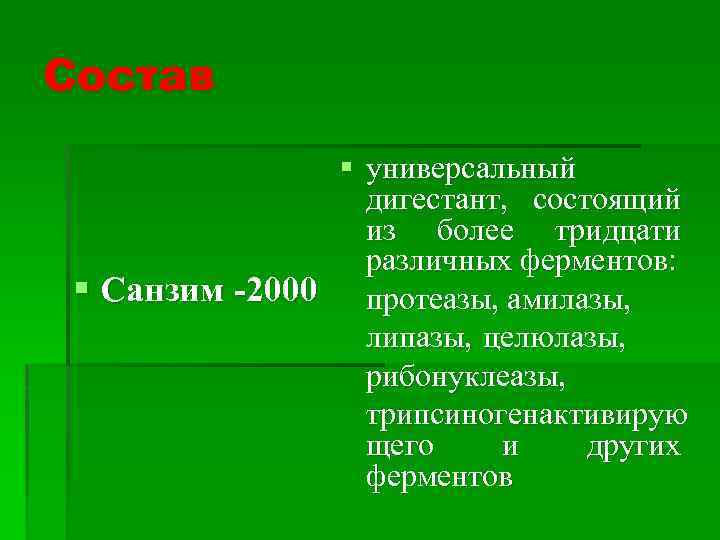 Состав § универсальный дигестант, состоящий из более тридцати различных ферментов: § Санзим -2000 протеазы,