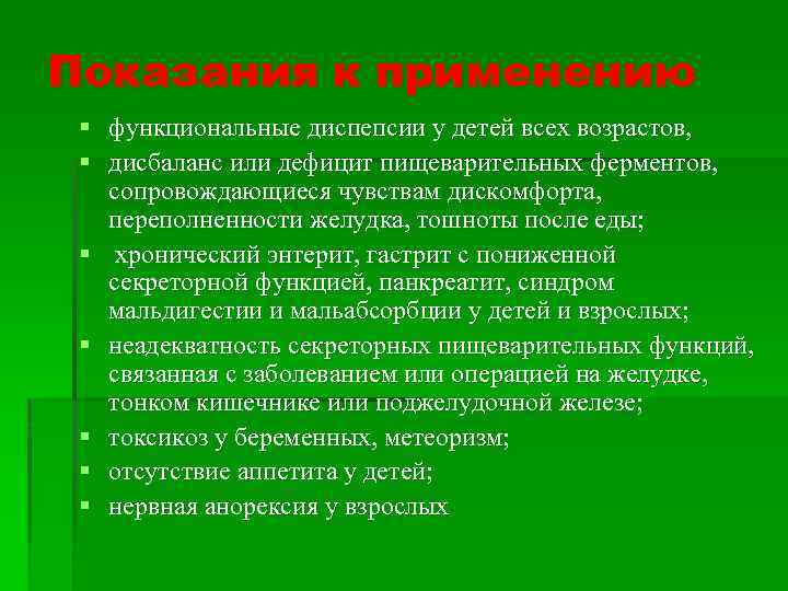 Показания к применению § функциональные диспепсии у детей всех возрастов, § дисбаланс или дефицит