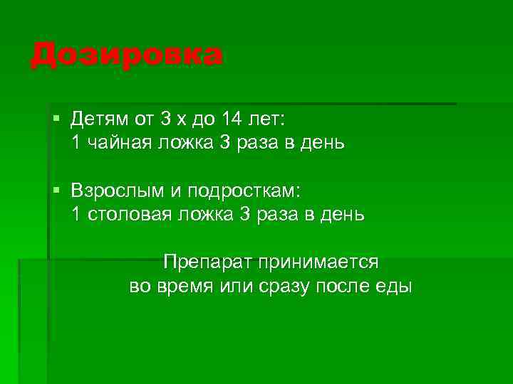 Дозировка § Детям от 3 х до 14 лет: 1 чайная ложка 3 раза