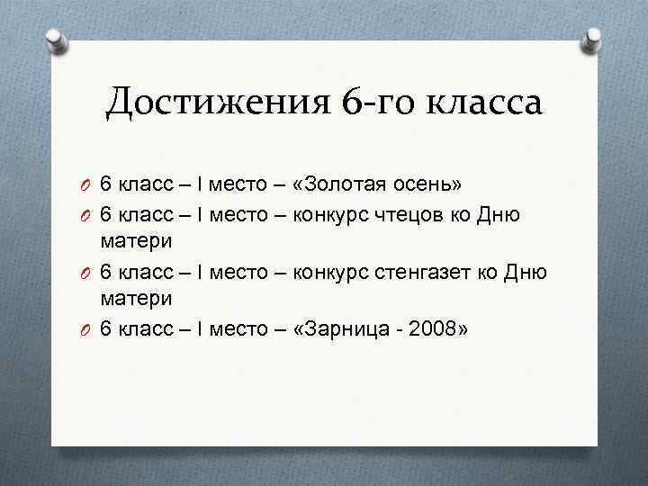 Достижения 6 -го класса O 6 класс – I место – «Золотая осень» O