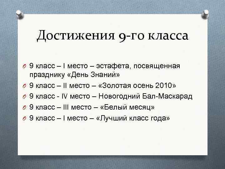 Достижения 9 -го класса O 9 класс – I место – эстафета, посвященная O