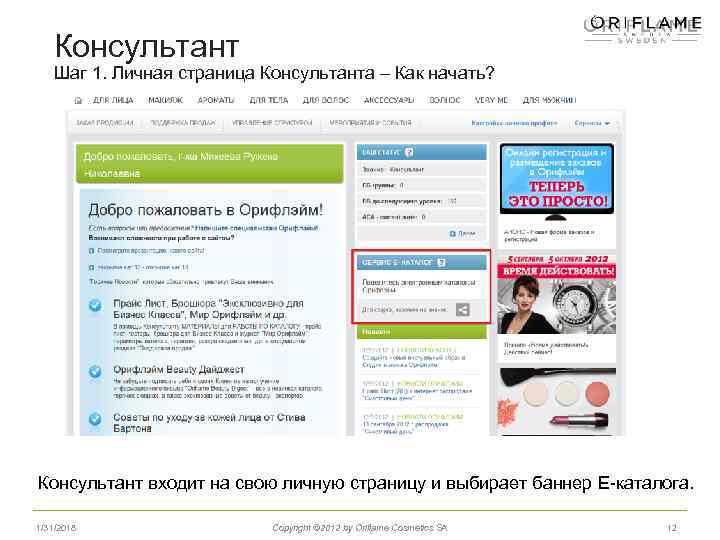 Консультант Шаг 1. Личная страница Консультанта – Как начать? Консультант входит на свою личную