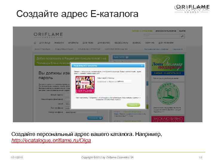 Создайте адрес Е-каталога Создайте персональный адрес вашего каталога. Например, http: //ecatalogue. oriflame. ru/Olga 1/31/2018