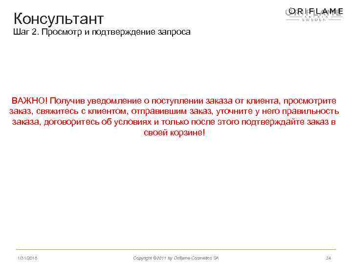 Консультант Шаг 2. Просмотр и подтверждение запроса ВАЖНО! Получив уведомление о поступлении заказа от