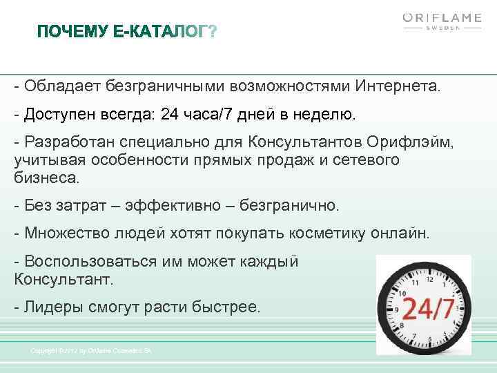 - Обладает безграничными возможностями Интернета. - Доступен всегда: 24 часа/7 дней в неделю. -