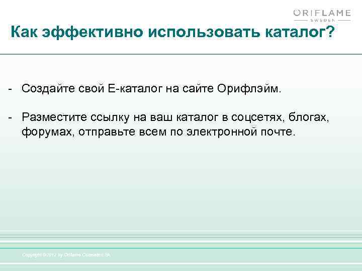 Как эффективно использовать каталог? - Создайте свой E-каталог на сайте Орифлэйм. - Разместите ссылку