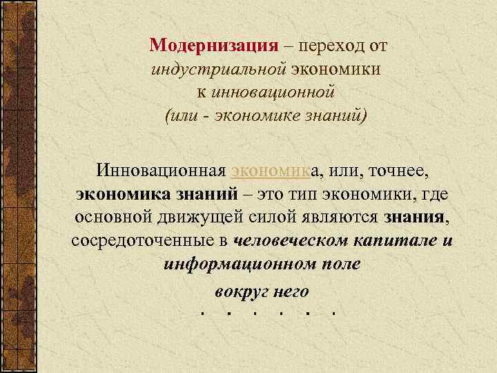  Модернизация – переход от индустриальной экономики к инновационной (или - экономике знаний) Инновационная