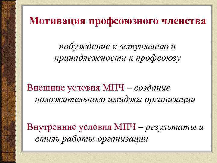 Мотивация профсоюзного членства побуждение к вступлению и принадлежности к профсоюзу Внешние условия МПЧ –