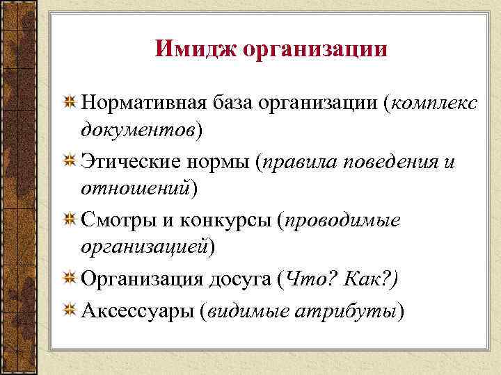 Имидж организации Нормативная база организации (комплекс документов) Этические нормы (правила поведения и отношений) Смотры