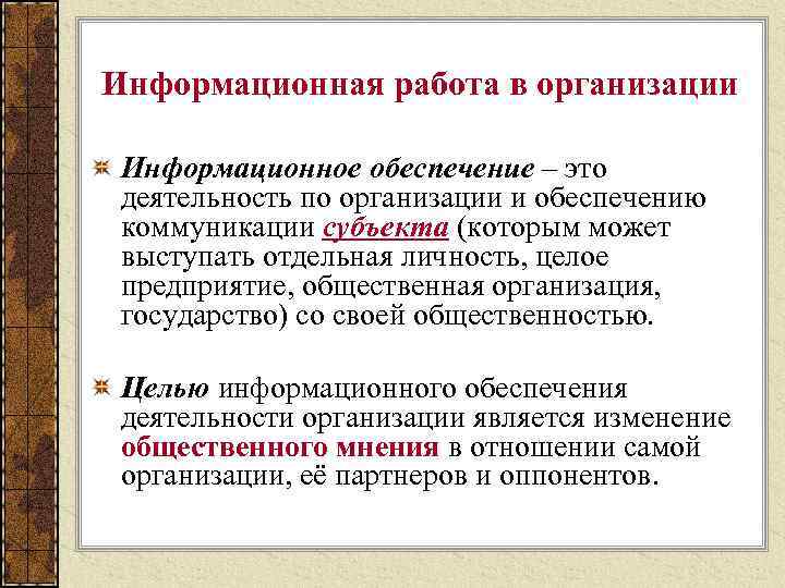 Информационная работа в организации Информационное обеспечение – это деятельность по организации и обеспечению коммуникации